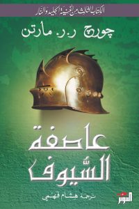 تحميل رواية عاصفة السيوف PDF