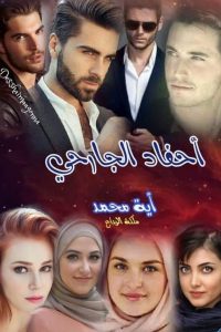 رواية أحفاد الجارحي : الجزء الأول