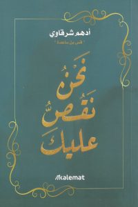 كتاب نحن نقص عليك