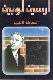 رواية أرسين لوبين : المعركة الأخيرة