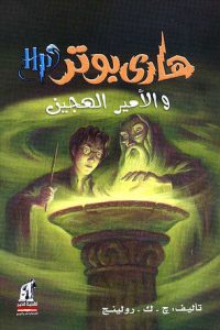 رواية هاري بوتر والأمير الهجين