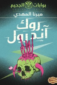 تحميل رواية روك آند رول PDF