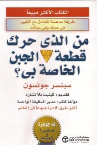 كتاب من الذي حرك قطعة الجبن الخاصة بي؟