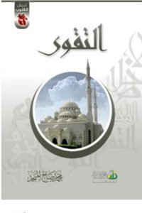 تحميل كتاب التقوى PDF