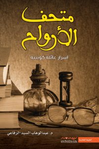 رواية متحف الأرواح