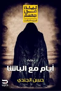 رواية أيام مع الباشا