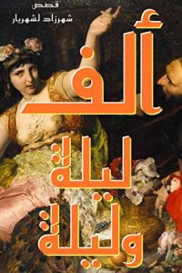 رواية ‫ألف ليلة وليلة