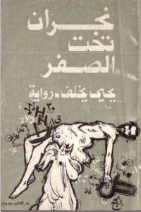 رواية نجران تحت الصفر