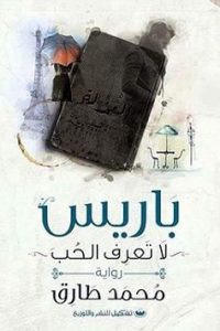 رواية باريس لا تعرف الحب