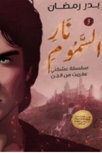 رواية نار السموم