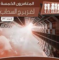 تحميل رواية لغز برج السحاب PDF