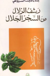 تحميل كتاب الرشف الزلال من السحر الحلال PDF