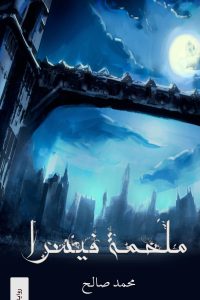 رواية ملحمة فيسرا