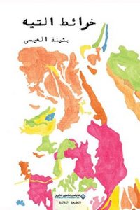 رواية خرائط التيه