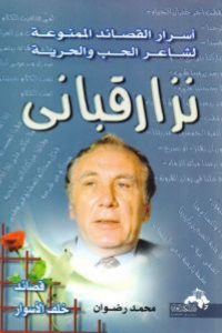 كتاب أسرار القصائد الممنوعة لشاعر الحب والحرية