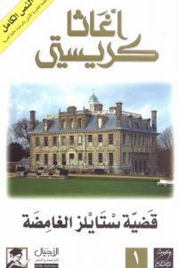 رواية قضية ستايلز الغامضة