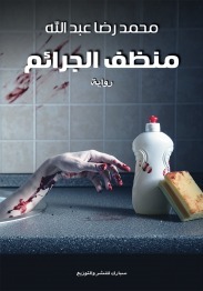 رواية منظف الجرائم