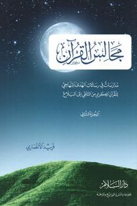 تحميل كتاب مجالس القرآن PDF