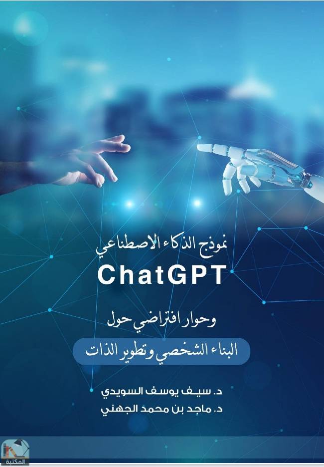 تحميل نموذج الذكاء الاصطناعي ChatGPT وحوار افتراضي حول «البناء الشخصي وتطوير الذات» PDF