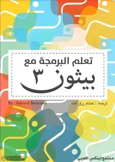 كتاب البرمجة بلغة بايثون 3