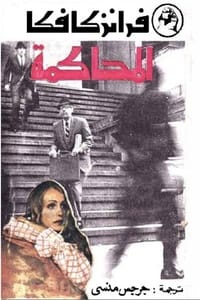 تحميل رواية المحاكمة PDF