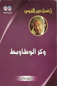 كتاب وكر الوطاويط