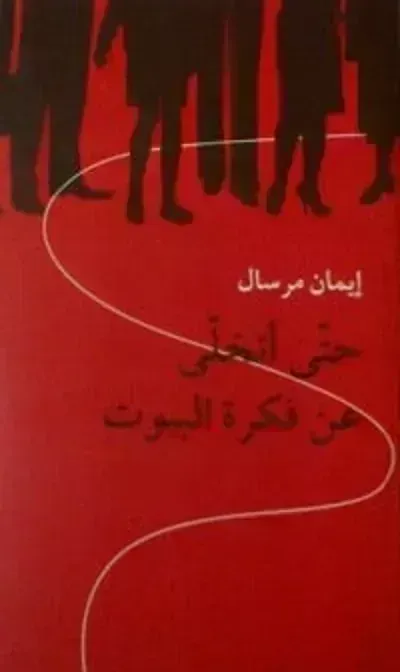 كتاب حتى أتخلى عن فكرة البيوت