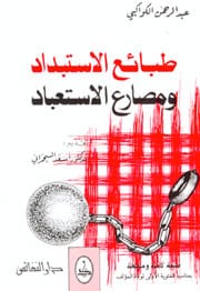 كتاب طبائع الاستبداد ومصارع الاستعباد