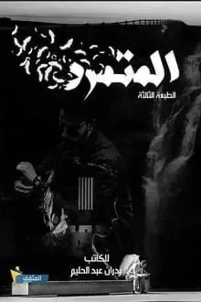 كتاب المتمرد