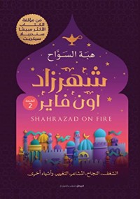 رواية شهرزاد اون فاير