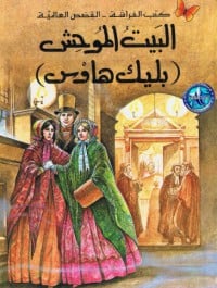 تحميل رواية البيت الموحش PDF