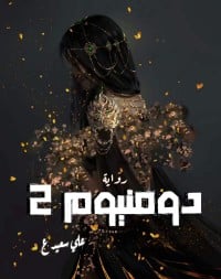 تحميل رواية دومنيوم 2 PDF