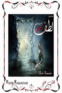 رواية لطف خفي