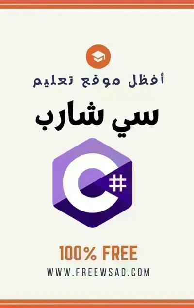 تحميل كتاب تعلم C# بكل سهولة PDF