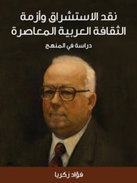 كتاب نقد الاستشراق وأزمة الثقافة العربية المعاصرة