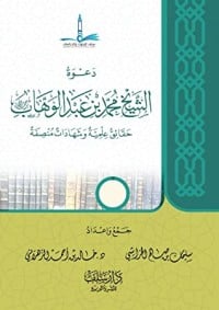 كتاب دعوة الشيخ محمد بن عبدالوهاب