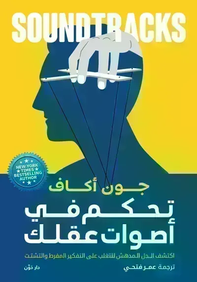 تحميل كتاب تحكم في أصوات عقلك : اكتشف الحل المدهش للتغلب على التفكير PDF