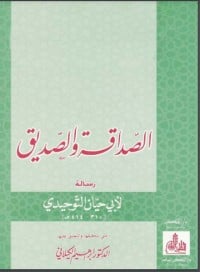 كتاب الصداقة والصديق