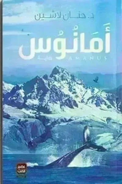 رواية أمانوس