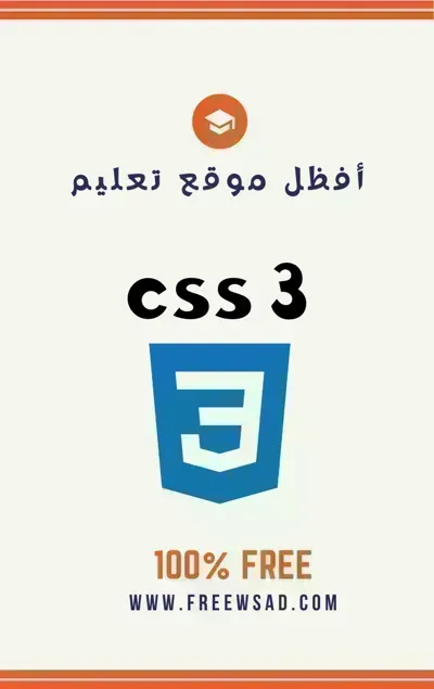 كتاب CSS باللغة العربية