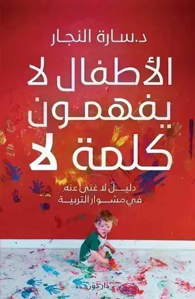 تحميل كتاب الأطفال لا يفهمون كلمة لا PDF