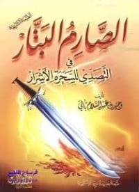 تحميل كتاب الصارم البتار في التصدي للسحرة الأشرار PDF