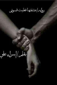 رواية عشقتها فغلبت قسوتي