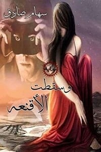 رواية وسقطت الأقنعة