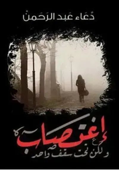 تحميل رواية اغتصاب ولكن تحت سقف واحد PDF