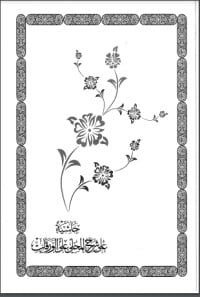 تحميل كتاب حاشية على شرح المحلي على الورقات PDF