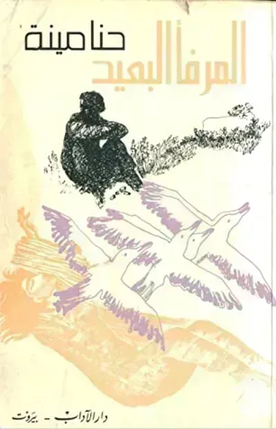 تحميل رواية المرفأ البعيد PDF