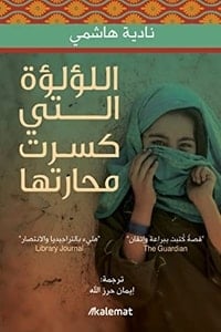 تحميل كتاب اللؤلؤة التي كسرت محارتها PDF