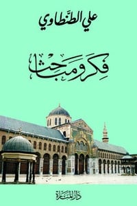 تحميل كتاب فكر ومباحث PDF