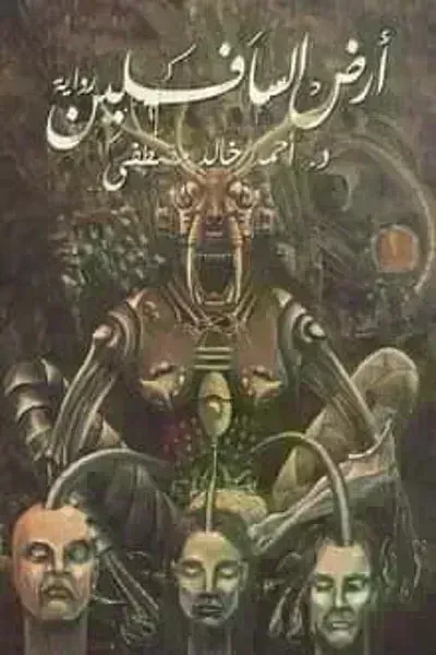 تحميل رواية أرض السافلين PDF